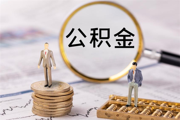 海北如何提出封存的公积金（公积金怎么提取封存）