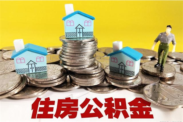 海北离职后异地住房公积金怎么全部取出来（离职后公积金怎么异地提取）