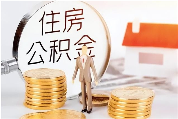 海北离职证明怎么取公积金（2020离职证明能提取公积金吗）