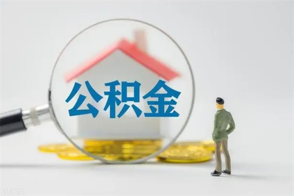 海北怎么把公积金提出来（怎么把住房公积金提出来）