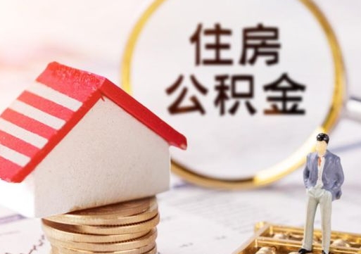 海北封存多年的公积金怎么提（住房公积金封存多年怎么取出）