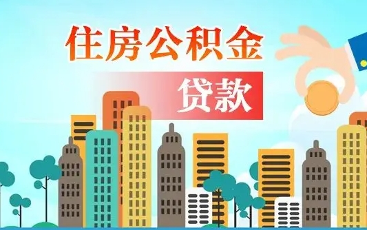 海北人怎么取公积金（怎么提取市公积金）