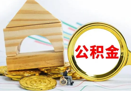 海北查一下住房公积金怎么领取（快速查询住房公积金）