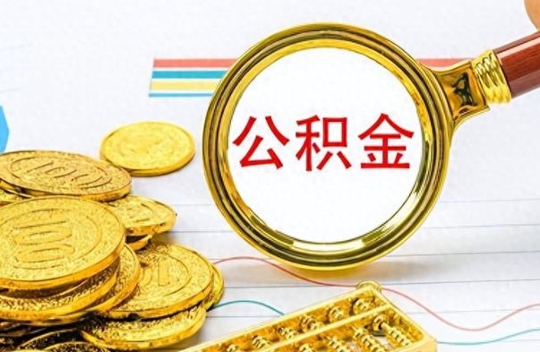 海北离职了如何取公积金（离职了如何取出公积金）